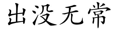 出没无常的解释