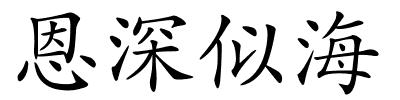 恩深似海的解释