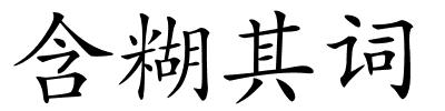 含糊其词的解释