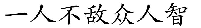 一人不敌众人智的解释