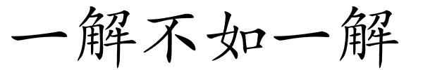 一解不如一解的解释