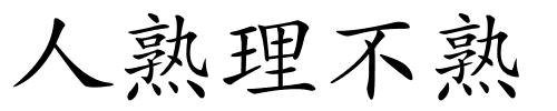人熟理不熟的解释