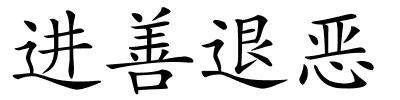 进善退恶的解释