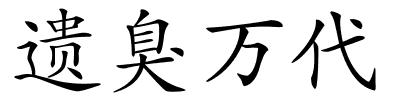 遗臭万代的解释