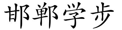 邯郸学步的解释