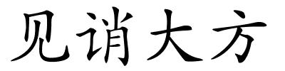 见诮大方的解释