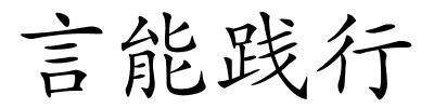 言能践行的解释