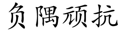 负隅顽抗的解释