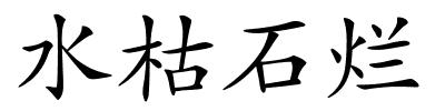 水枯石烂的解释
