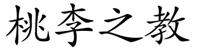 桃李之教的解释