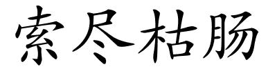 索尽枯肠的解释