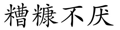 糟糠不厌的解释