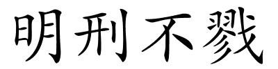 明刑不戮的解释