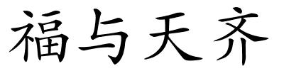 福与天齐的解释