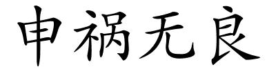 申祸无良的解释
