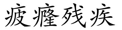 疲癃残疾的解释