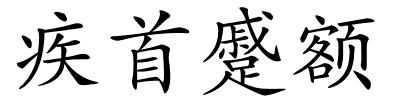 疾首蹙额的解释