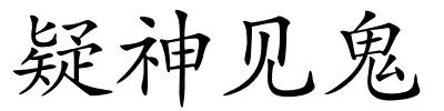 疑神见鬼的解释