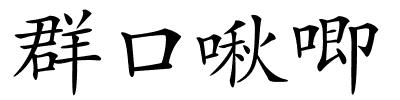 群口啾唧的解释