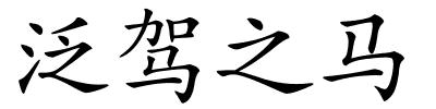 泛驾之马的解释