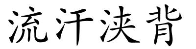 流汗浃背的解释