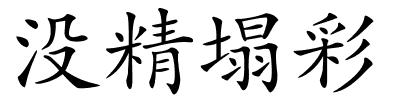 没精塌彩的解释