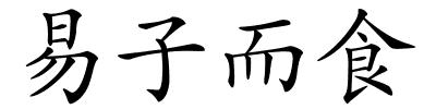 易子而食的解释