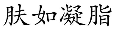 肤如凝脂的解释