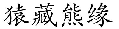 猿藏熊缘的解释