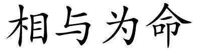 相与为命的解释