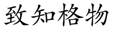致知格物的解释