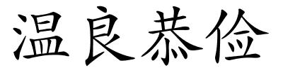 温良恭俭的解释
