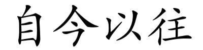 自今以往的解释