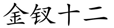金钗十二的解释