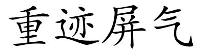 重迹屏气的解释