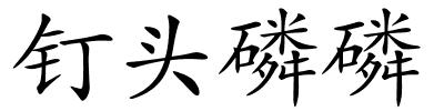 钉头磷磷的解释