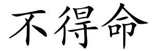 不得命的解释
