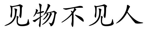 见物不见人的解释