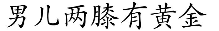 男儿两膝有黄金的解释