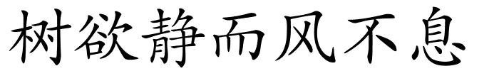 树欲静而风不息的解释