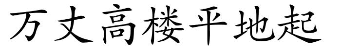 万丈高楼平地起的解释