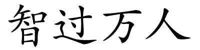 智过万人的解释