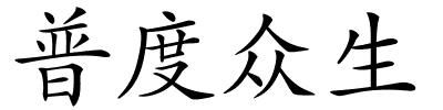 普度众生的解释