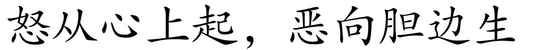 怒从心上起，恶向胆边生的解释
