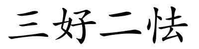 三好二怯的解释