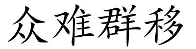众难群移的解释