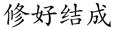 修好结成的解释