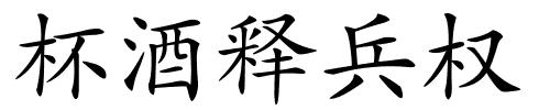 杯酒释兵权的解释