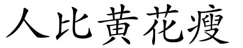 人比黄花瘦的解释