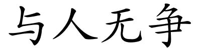 与人无争的解释